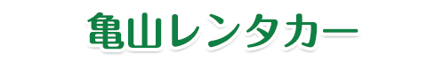 亀山レンタカー