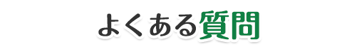 よくある質問