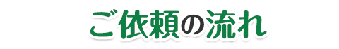 ご依頼の流れ