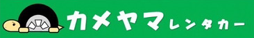亀山レンタカー