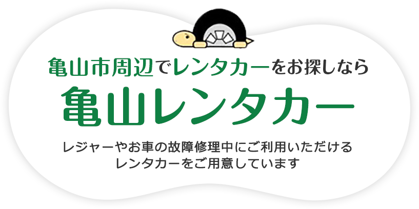 亀山市周辺でレンタカーをお探しなら亀山レンタカー レジャーやお車の故障修理中にご利用いただける
レンタカーをご用意しています