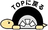 TOPに戻る