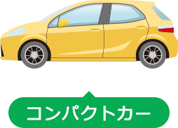 コンパクトカー