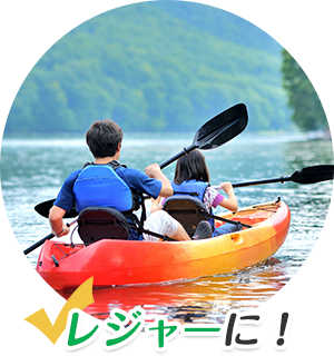 レジャーに!