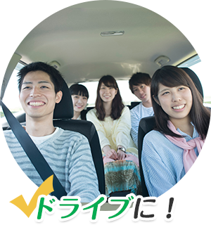 ドライブに!